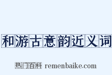和游古意韵近义词是什么意思的图片